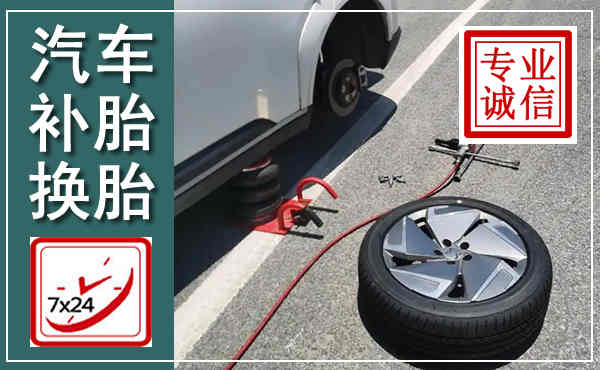 川汇汽车换轮胎,附近上门换轮胎电话