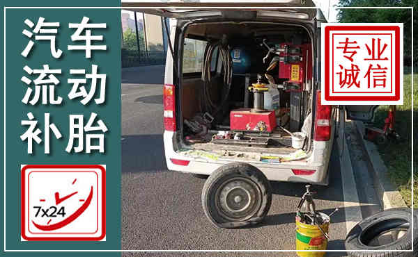 川汇汽车流动补胎,附近补胎电话