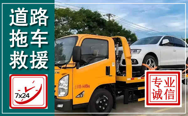 川汇拖车救援,汽车救援拖车电话