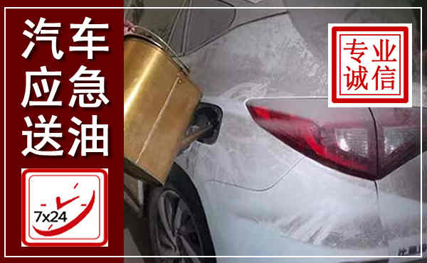 川汇汽车送油救援,附近上门送油电话