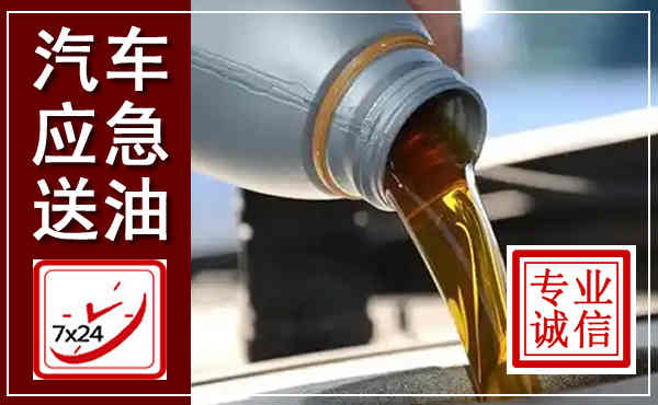 川汇汽车送燃油救援,附近上门送燃油电话