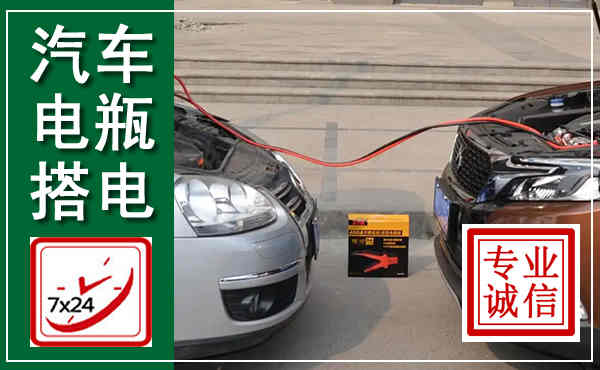 川汇汽车搭电,附近电瓶搭电救援电话