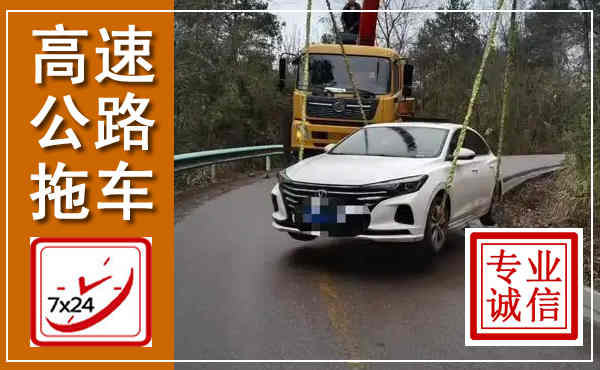 川汇高速公路拖车,附近高速公路拖车救援电话