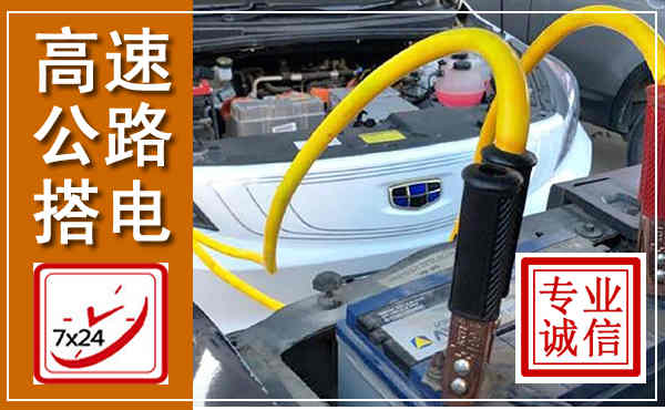 川汇高速公路汽车搭电,中途电瓶维修电话
