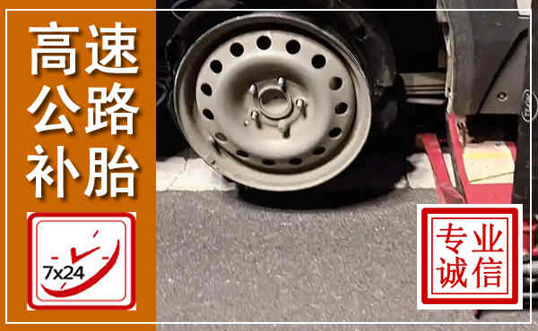 川汇高速公路流动补胎,汽车换轮胎电话