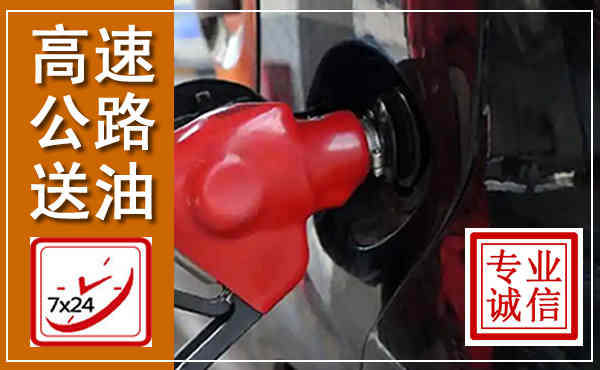 川汇高速公路汽车送油,汽车救援送油电话