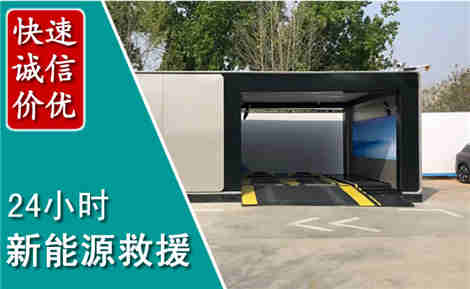 川汇新能源汽车救援场景与案例